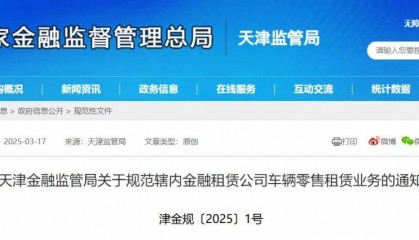 津金规1号文！规范金融租赁公司车辆零售租赁业务
