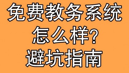 免费教务系统避坑指南，教你如何选系统！