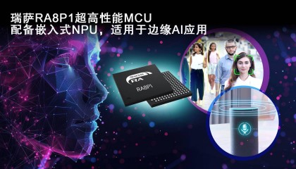 瑞萨推出新款 MCU RA8P1：集成 Ethos-U55，台积电 22ULL 工艺