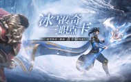 官网直连｜冰雪传奇点卡版正版手游下载，散人打金自由交易攻略