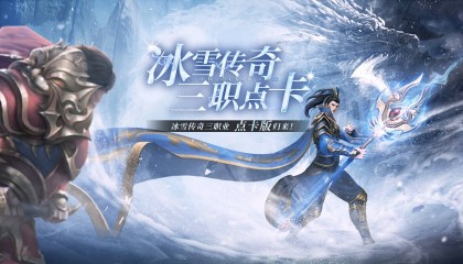 官网直连｜冰雪传奇点卡版正版手游下载，散人打金自由交易攻略