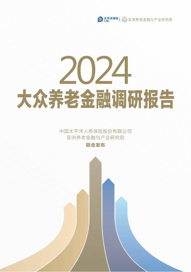 大众养老金融调研报告