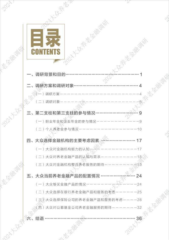 大众养老金融调研报告