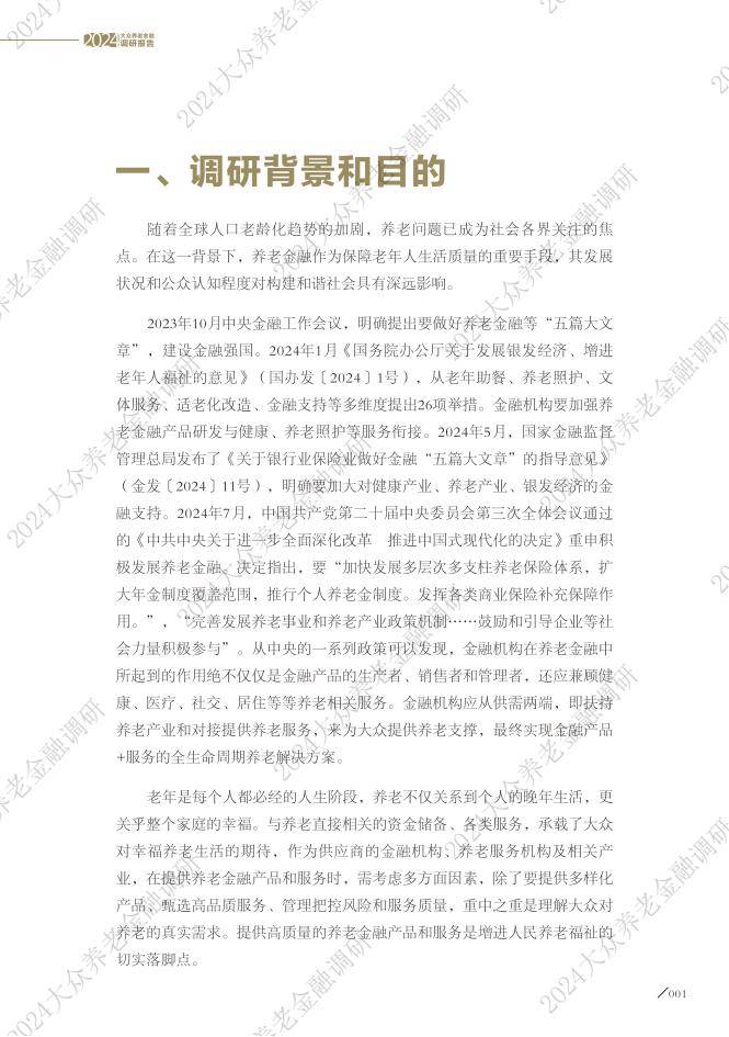 大众养老金融调研报告