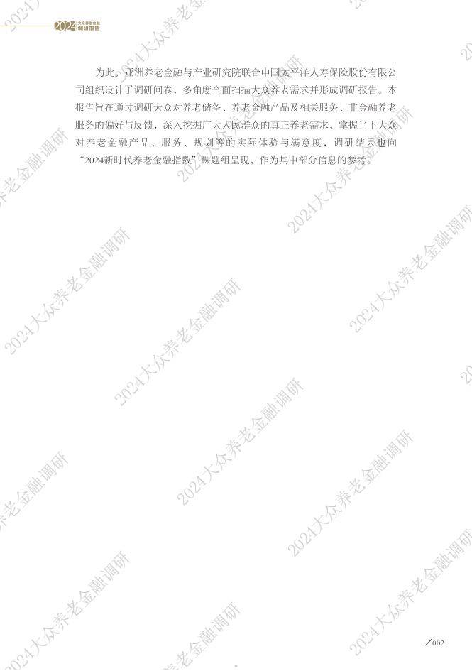 大众养老金融调研报告