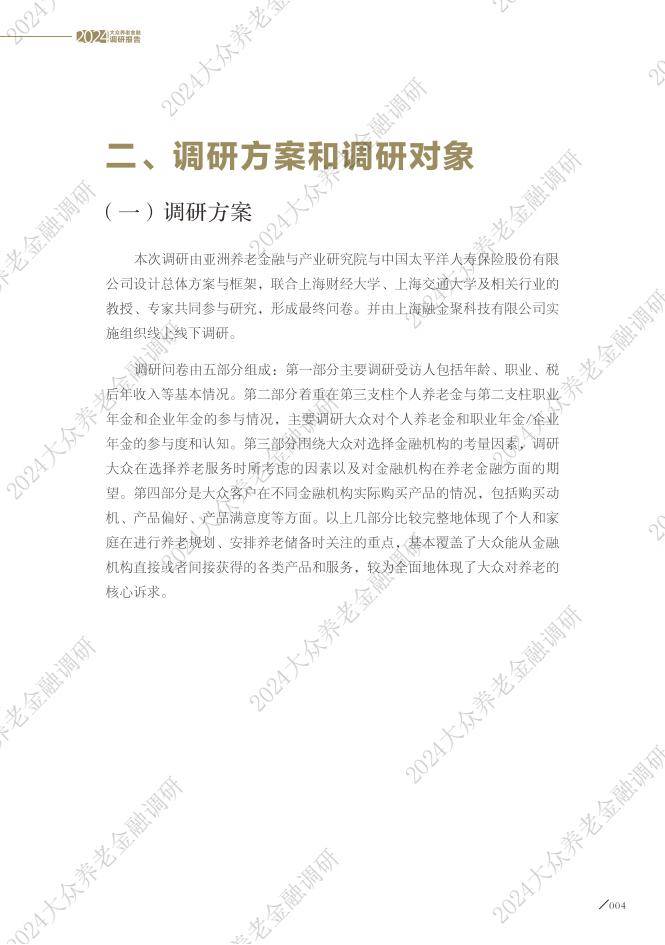 大众养老金融调研报告