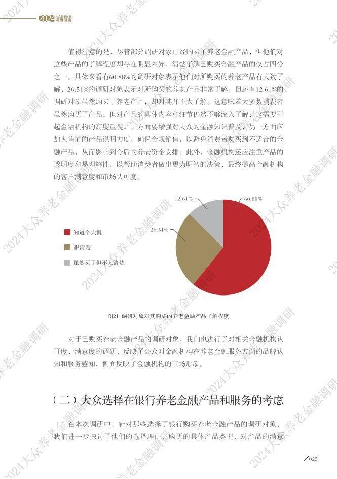 大众养老金融调研报告