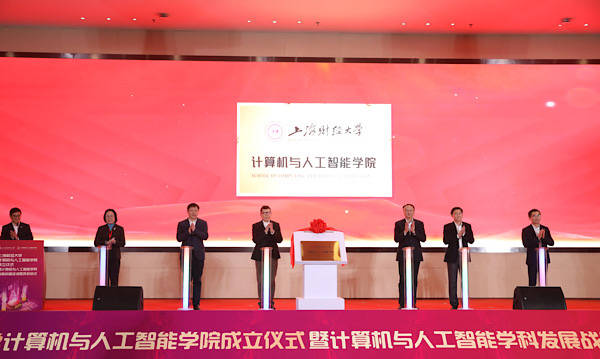 上海财经大学计算机与人工智能学院成立