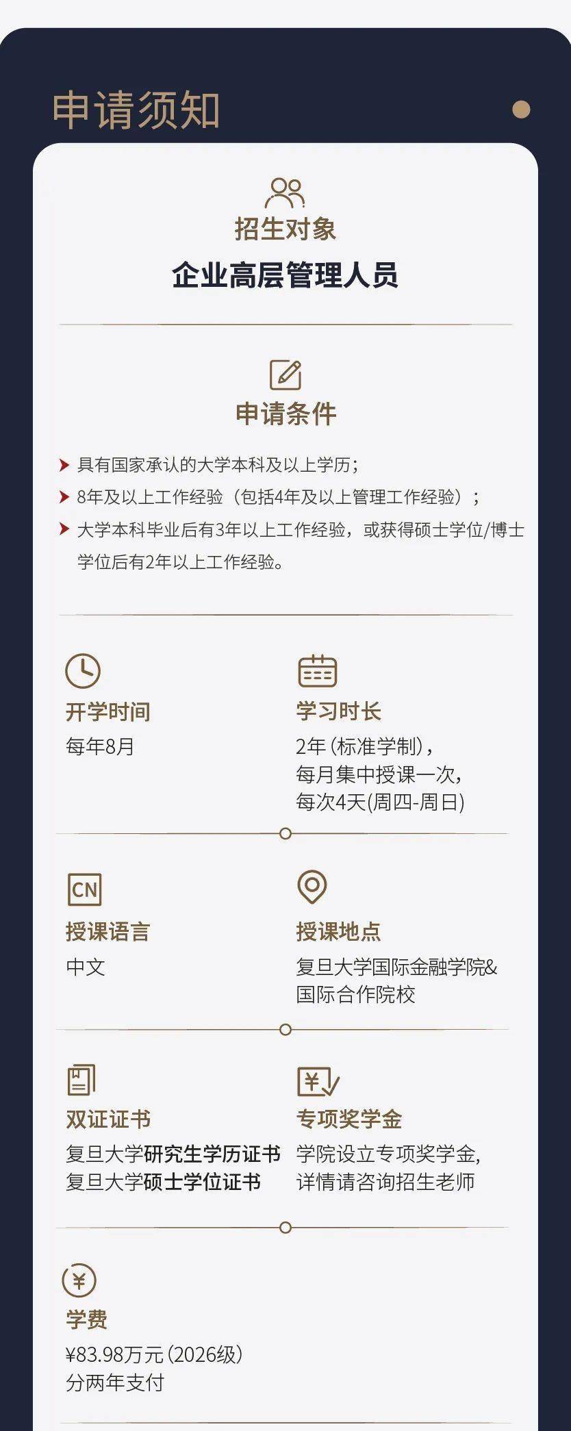 复旦大学国际金融学院EMBA项目2026级招生简章
