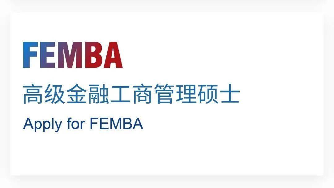 复旦大学国际金融学院EMBA项目2026级招生简章