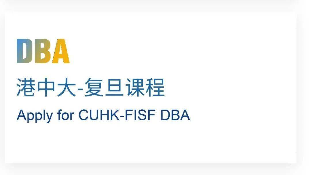 复旦大学国际金融学院EMBA项目2026级招生简章