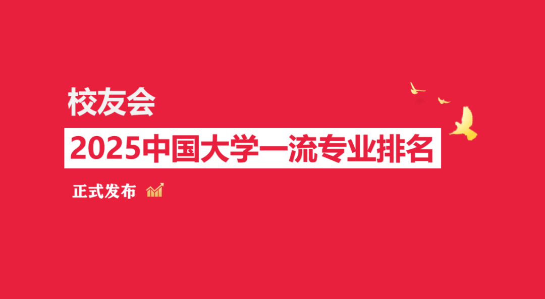 校友会2025上海市大学一流专业排名，复旦大学、上海立信会计金融学院、上海中侨职业技术大学第一