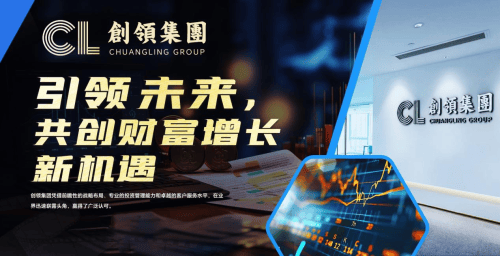 创领集团：打造全球金融投资新典范