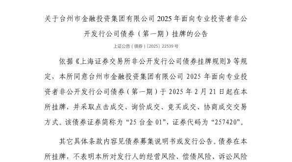上交所：台州市金融投资集团有限公司债券2月21日挂牌，代码257420