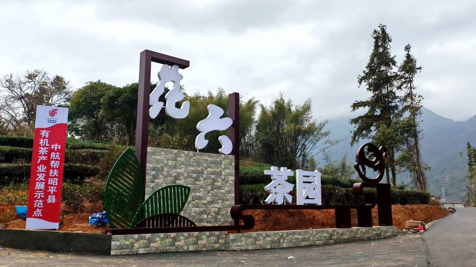 中航集团定点帮扶地区广西昭平举办2025早春茶大会