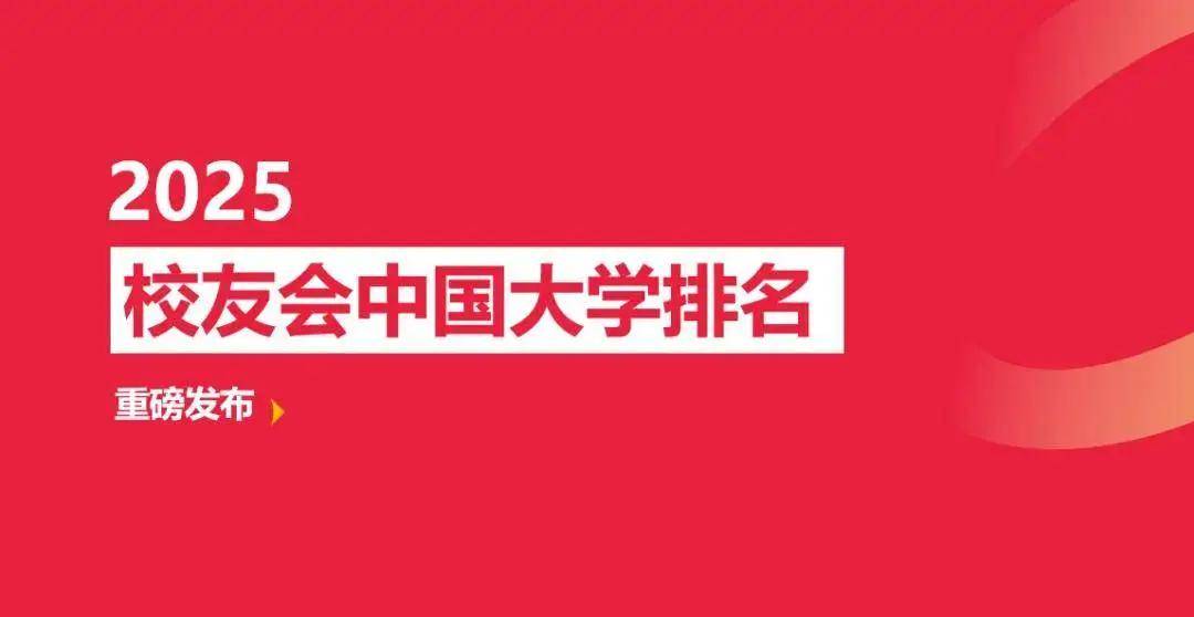 2025中国粤港澳大湾区民办大学排名， 广州南方学院、广州城市理工学院、广东科技学院前三