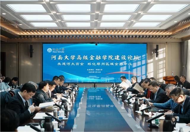 河南大学成功举办高级金融学院建设论坛