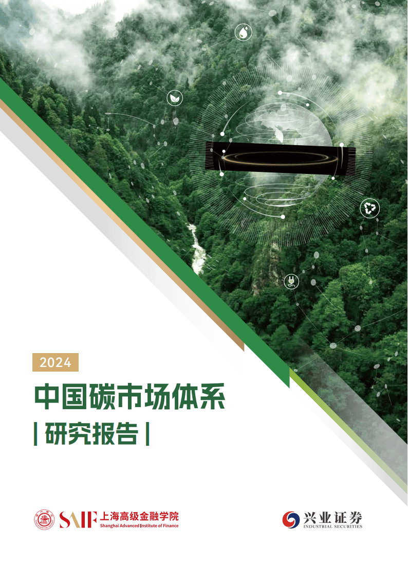 2024中国碳市场体系研究报告-上海高级金融学院