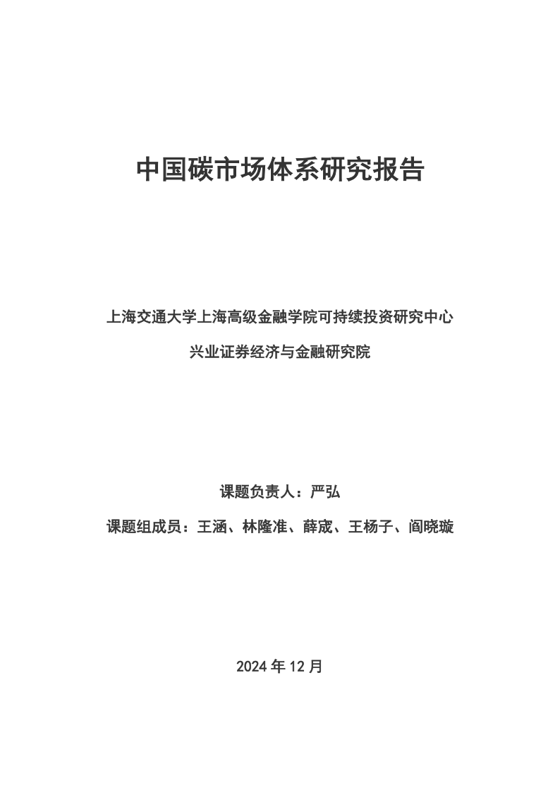 2024中国碳市场体系研究报告-上海高级金融学院