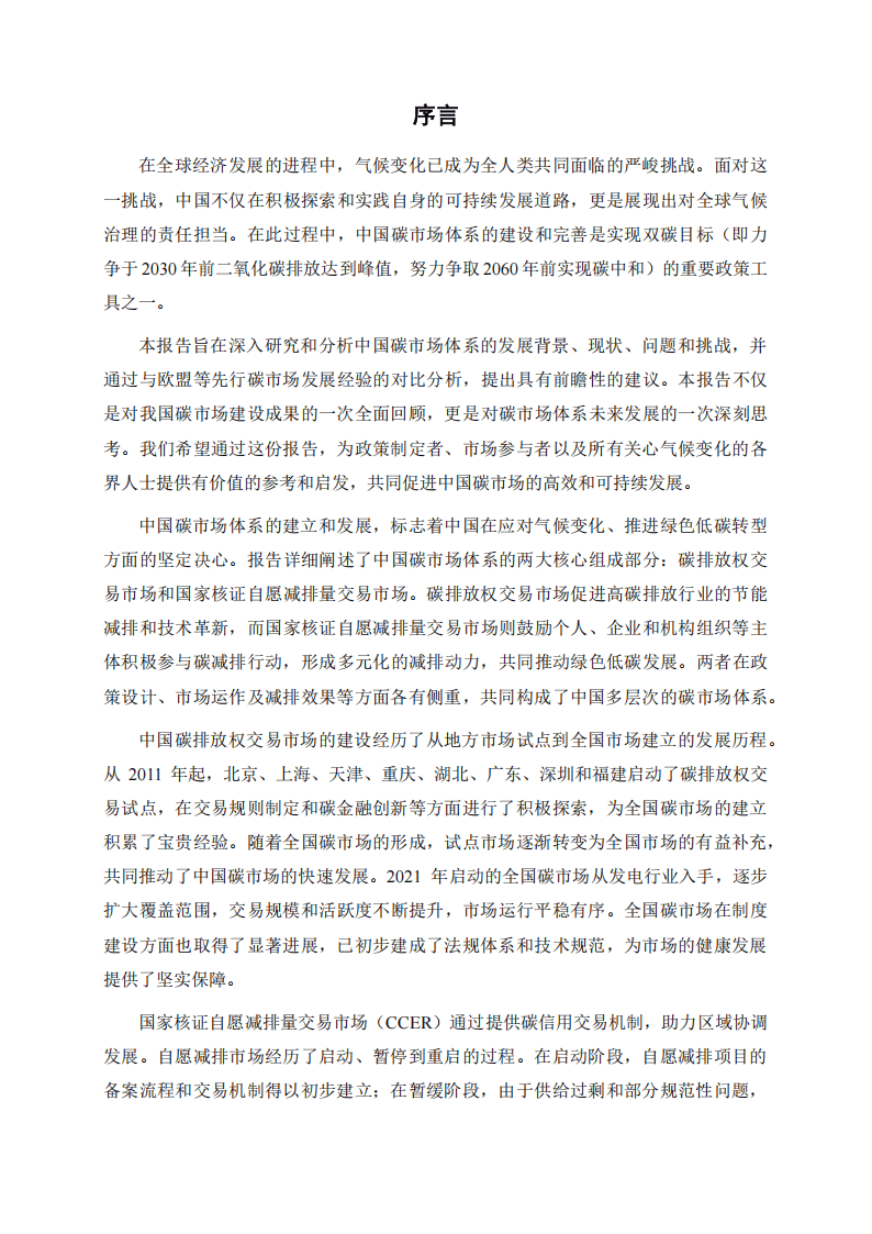 2024中国碳市场体系研究报告-上海高级金融学院