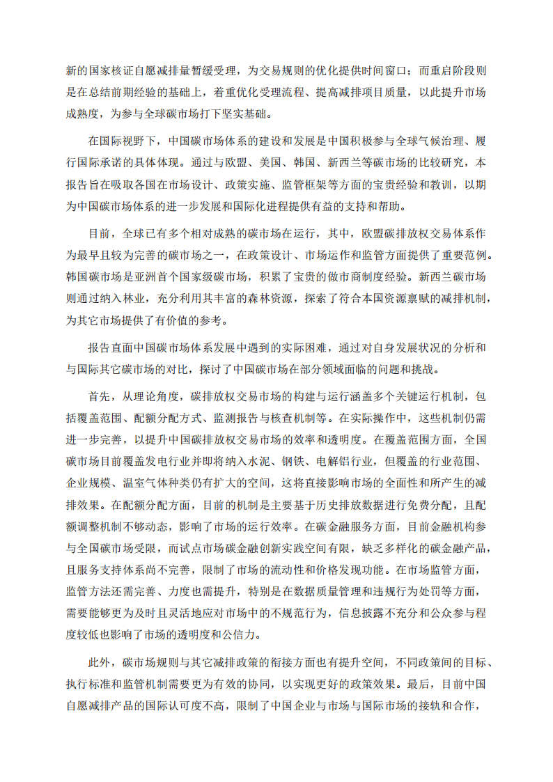 2024中国碳市场体系研究报告-上海高级金融学院