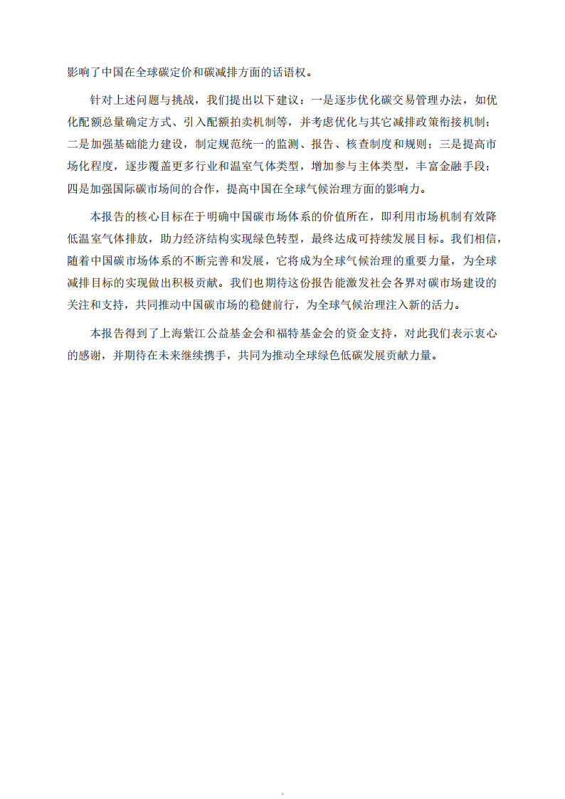 2024中国碳市场体系研究报告-上海高级金融学院