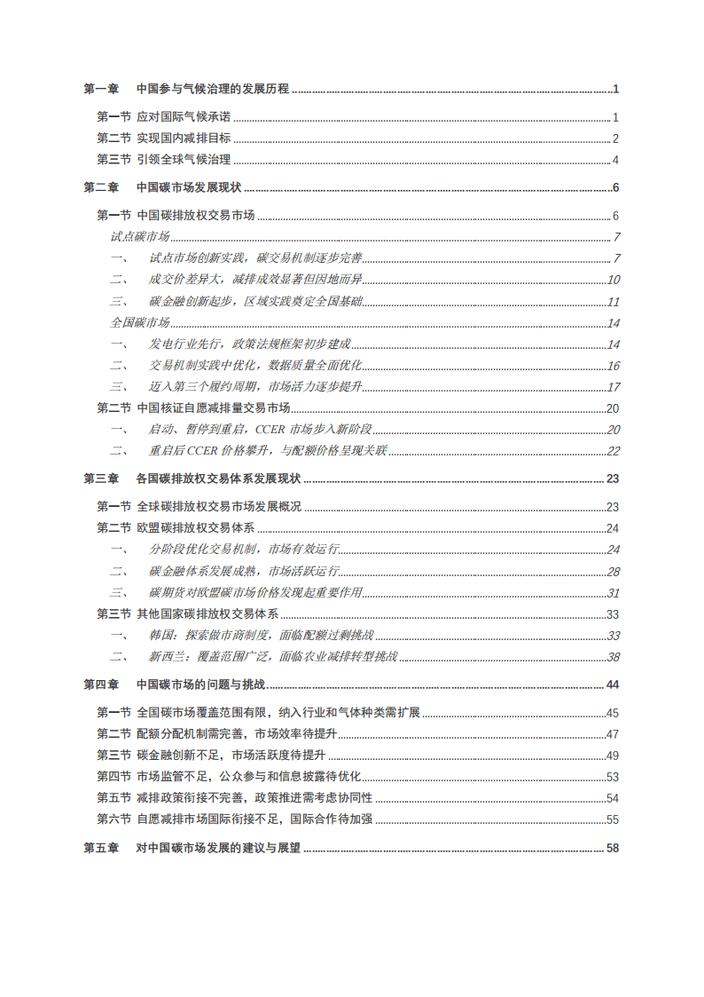 2024中国碳市场体系研究报告-上海高级金融学院