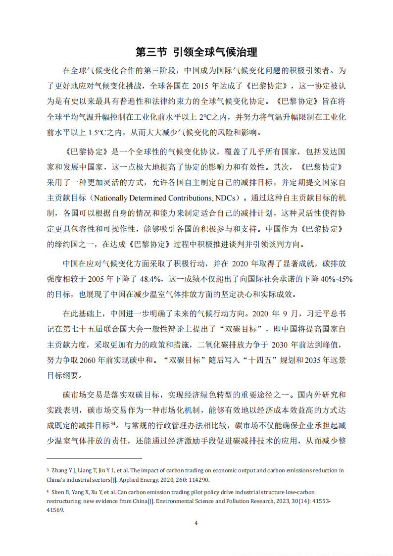 2024中国碳市场体系研究报告-上海高级金融学院