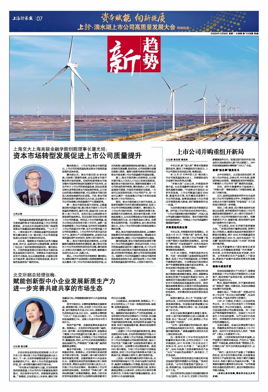 上海交大上海高级金融学院创院理事长屠光绍：资本市场转型发展促进上市公司质量提升