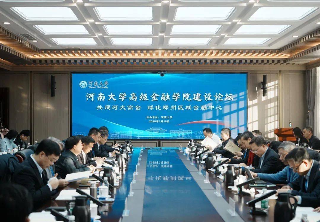 河南大学举办高级金融学院建设论坛