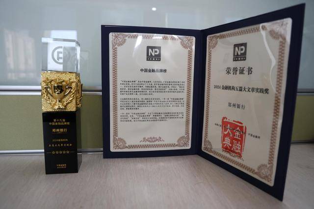 郑州银行：以金融创新书写高质量发展答卷