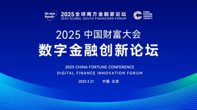 2025中国财富大会·数字金融创新论坛即将启幕