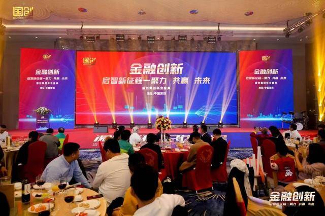 国创集团年会圆满落幕，共启金融创新新篇章