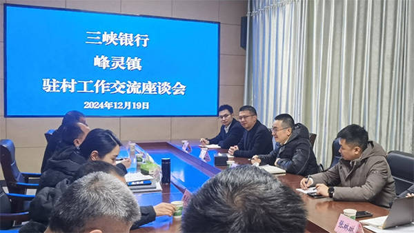 重庆三峡银行普惠金融创新助力城乡融合乡村振兴示范区建设