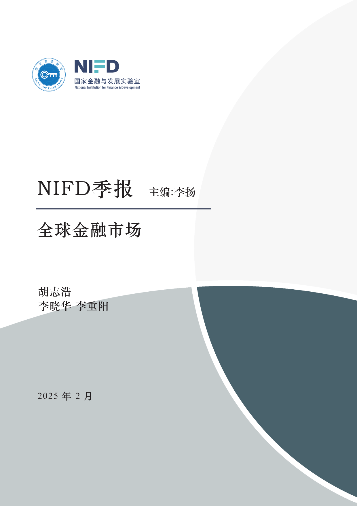 2025年度国内宏观经济-国家金融与发展实验室