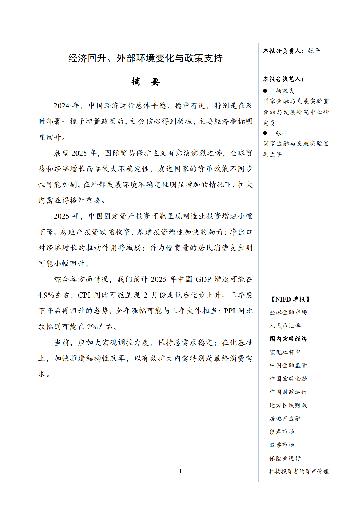 2025年度国内宏观经济-国家金融与发展实验室