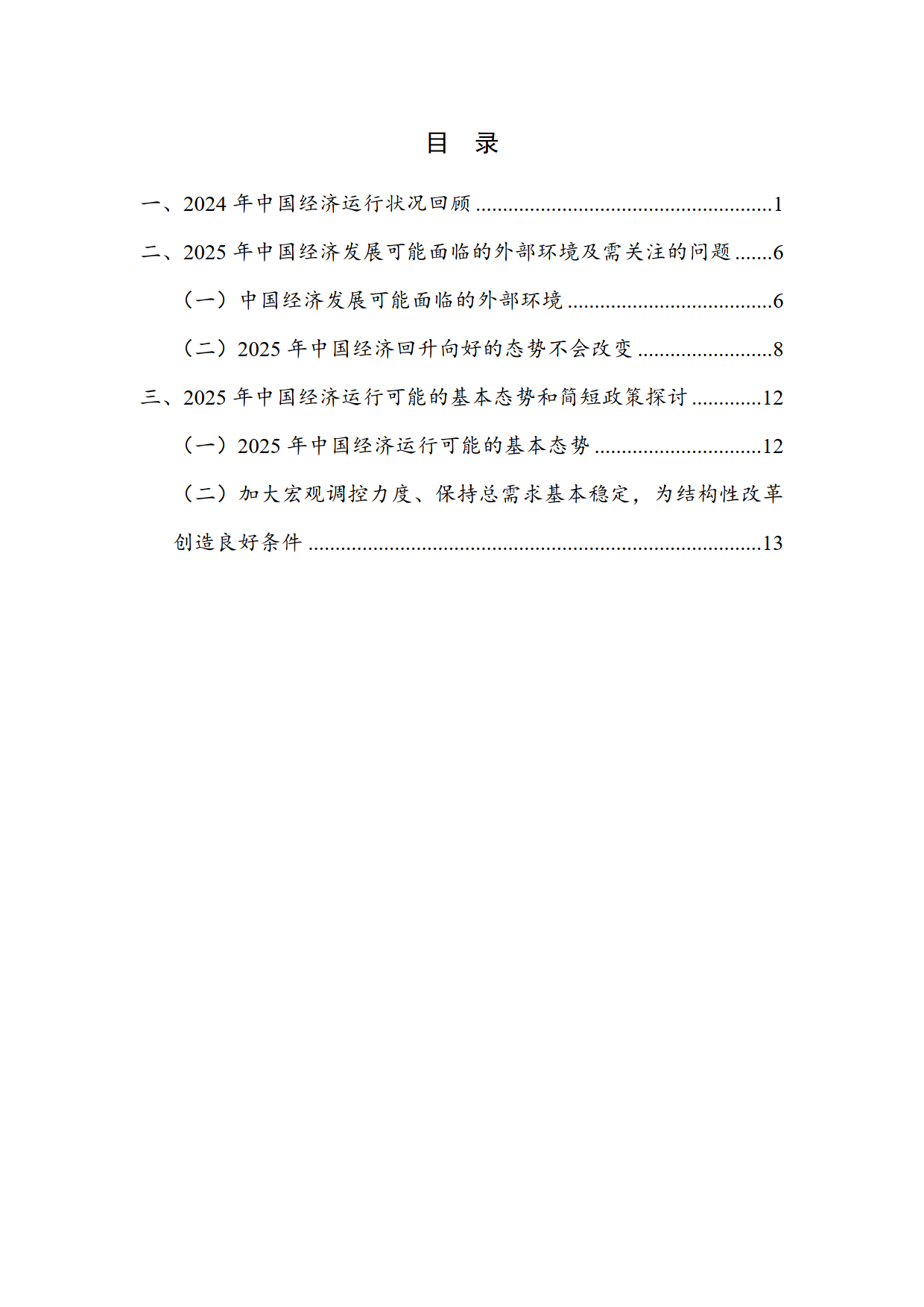 2025年度国内宏观经济-国家金融与发展实验室