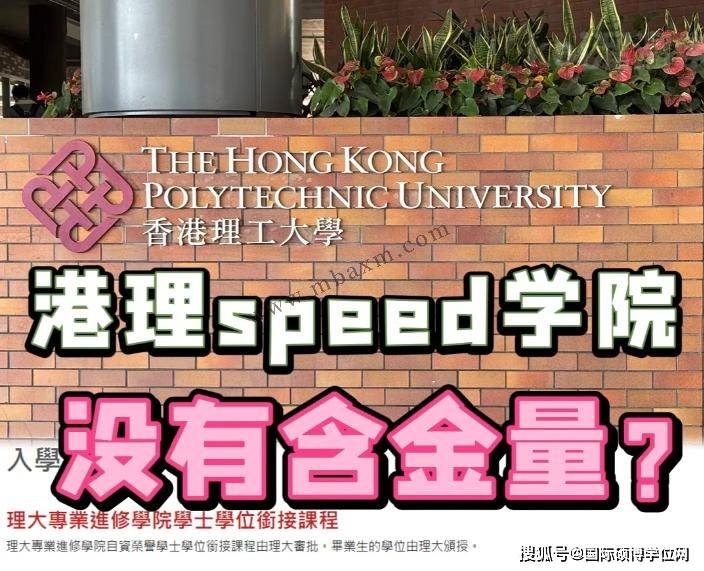 香港专升本骗局？港理工speed学院是本科吗？相当于国内几本？