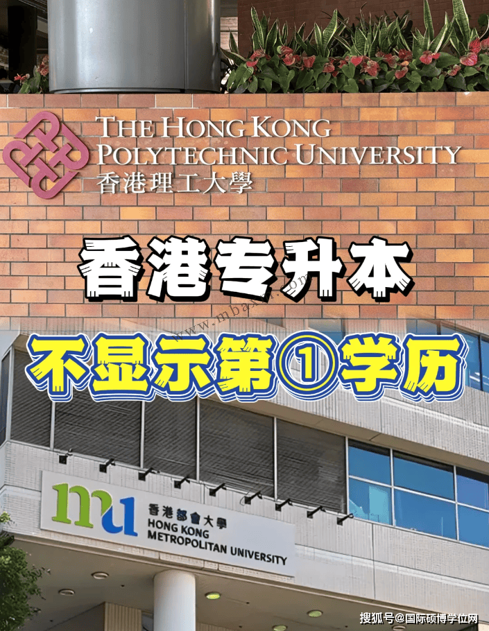 香港专升本骗局？港理工speed学院是本科吗？相当于国内几本？