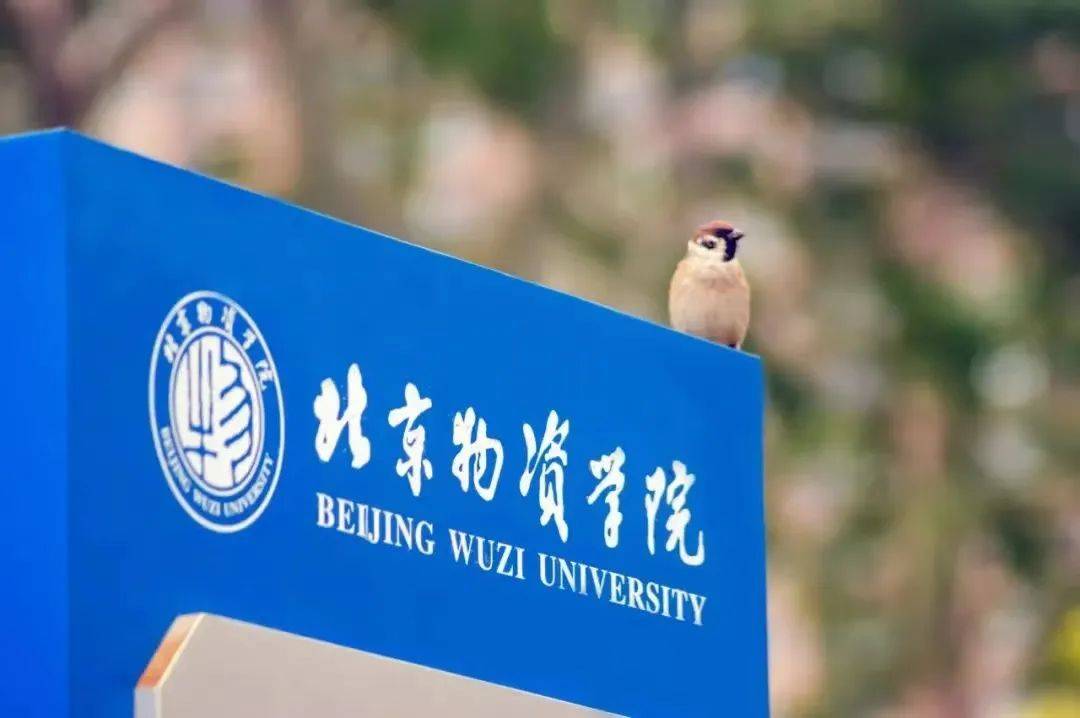 北京物资学院怎么样？是几本？实力大于层次，入股不亏！