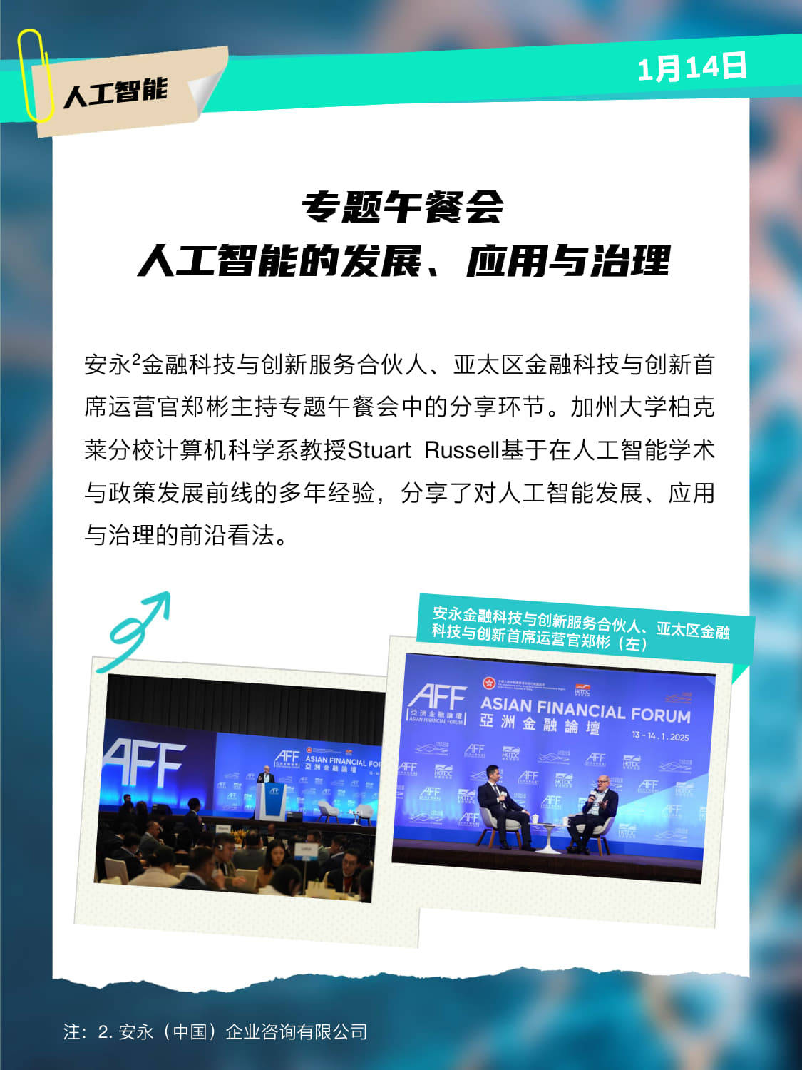 安永智慧闪耀亚洲金融论坛