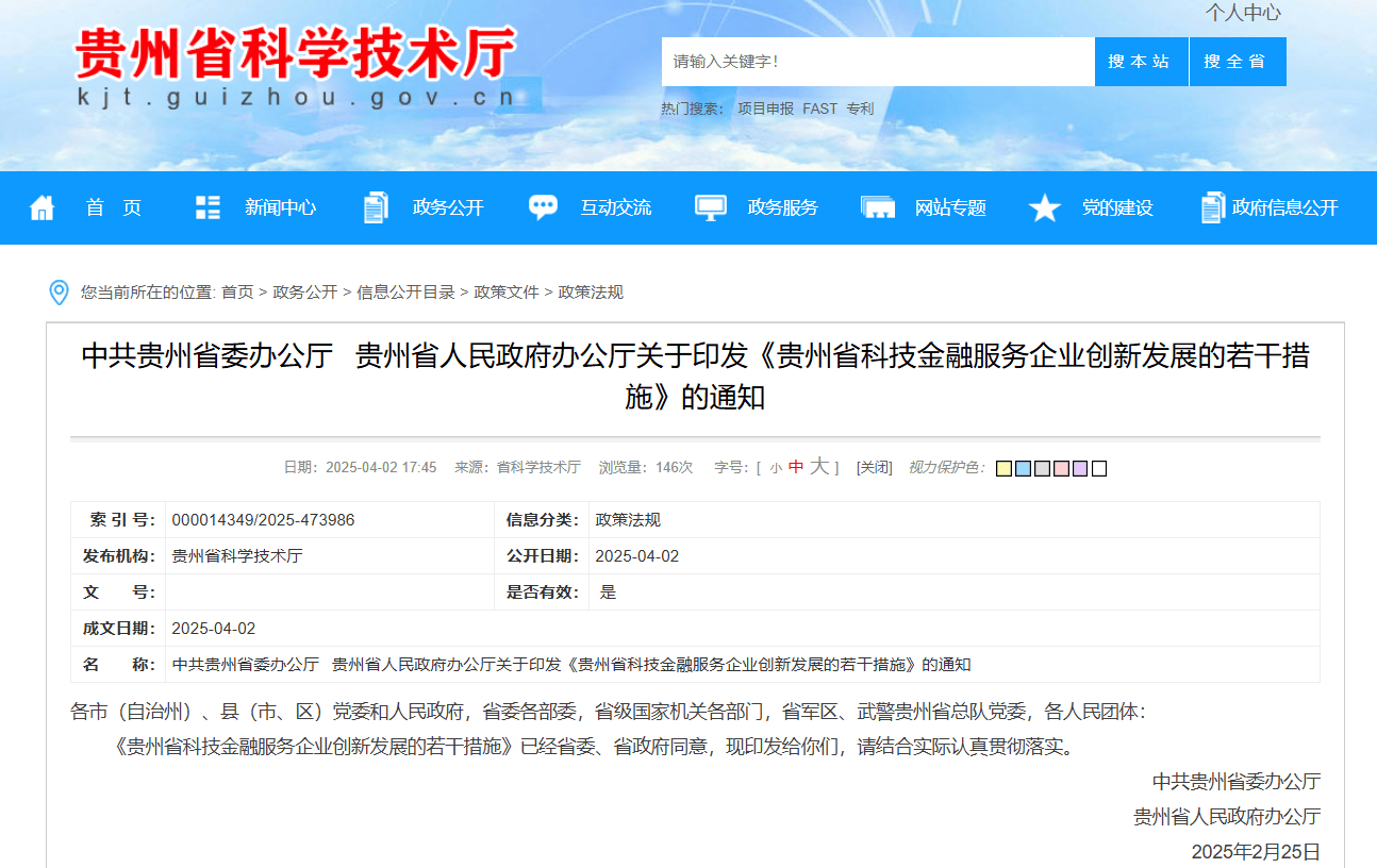 贵州省科技金融服务企业创新发展的若干措施