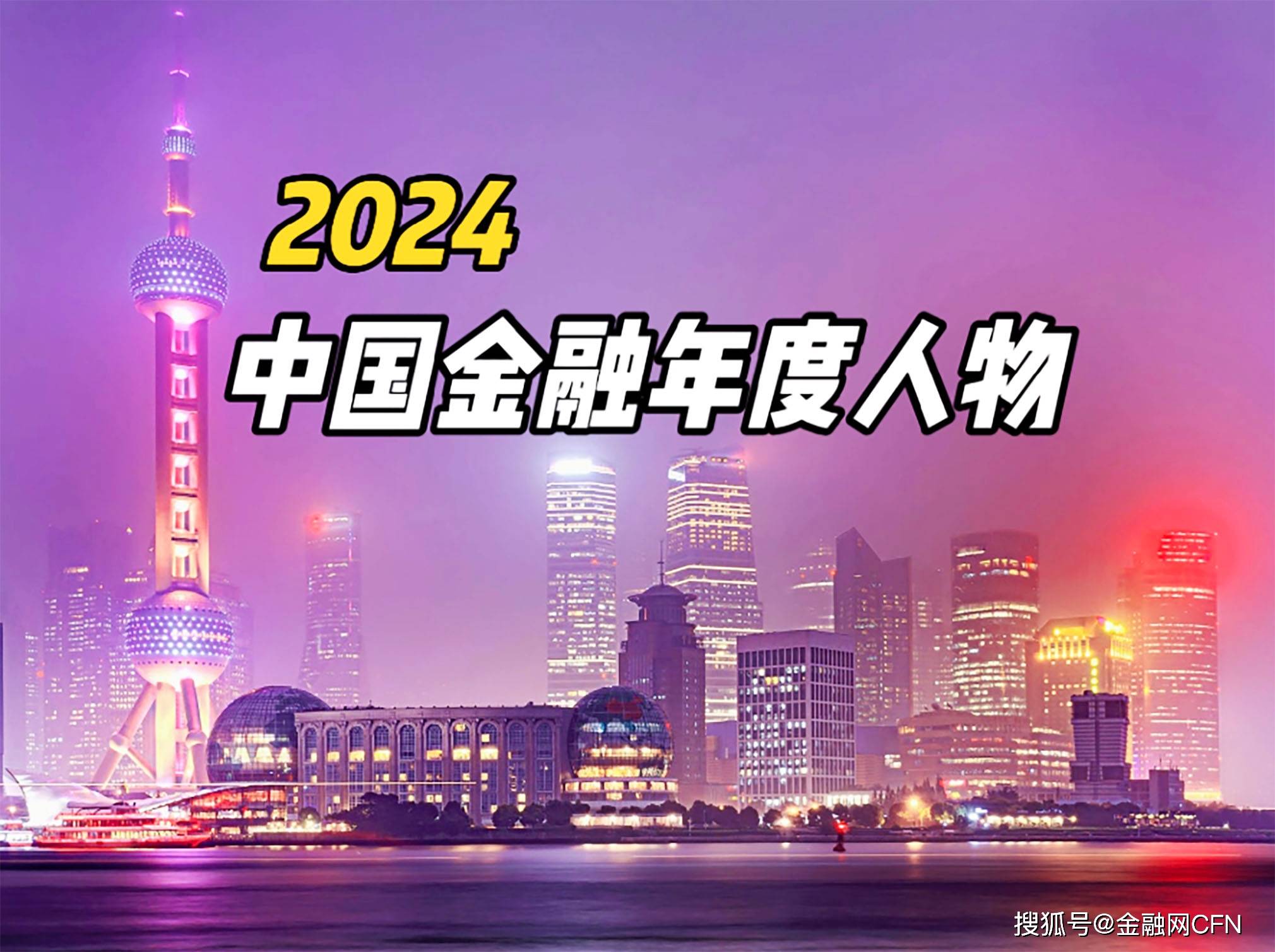 2024中国金融年度人物评选揭晓