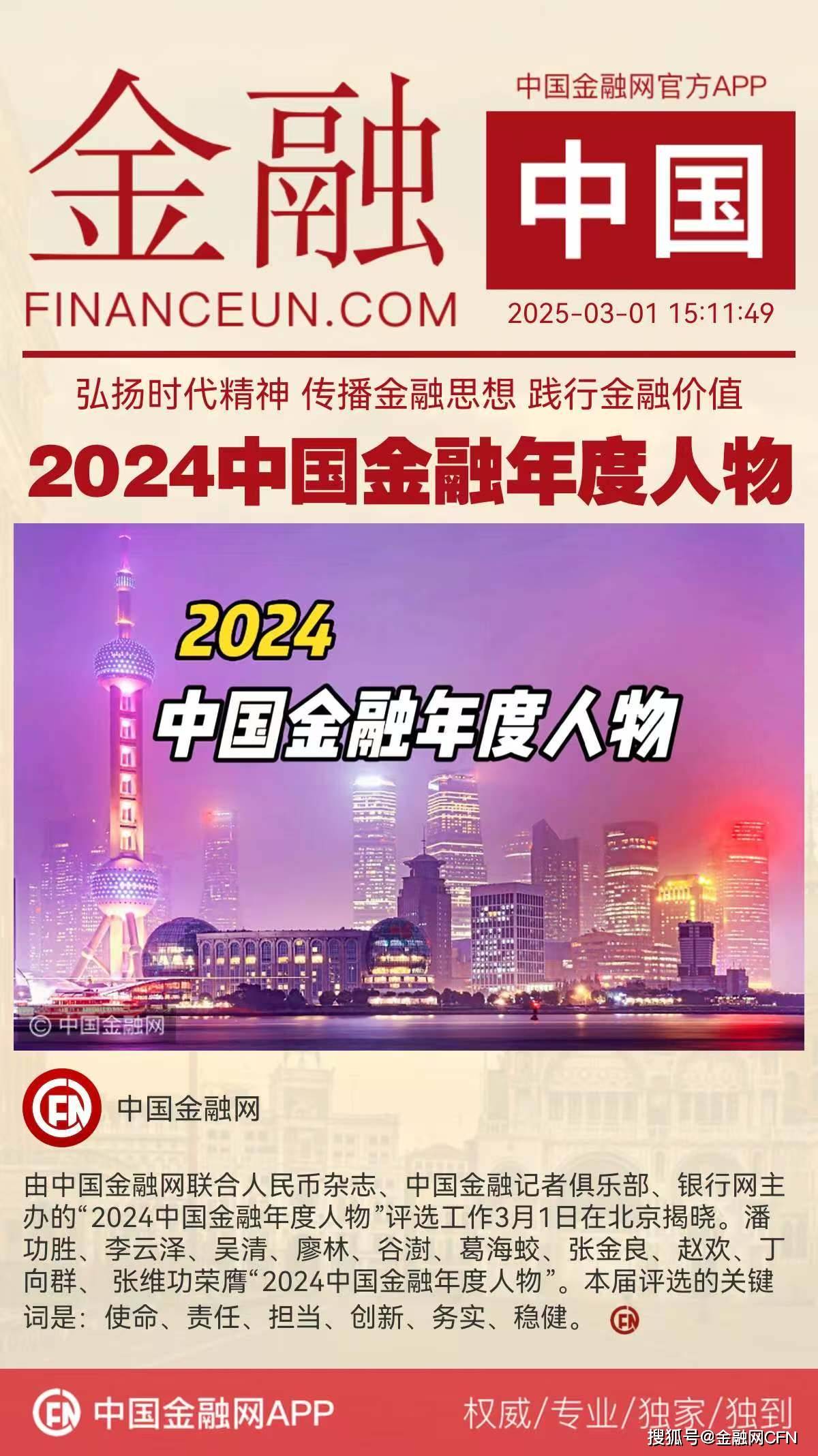2024中国金融年度人物评选揭晓