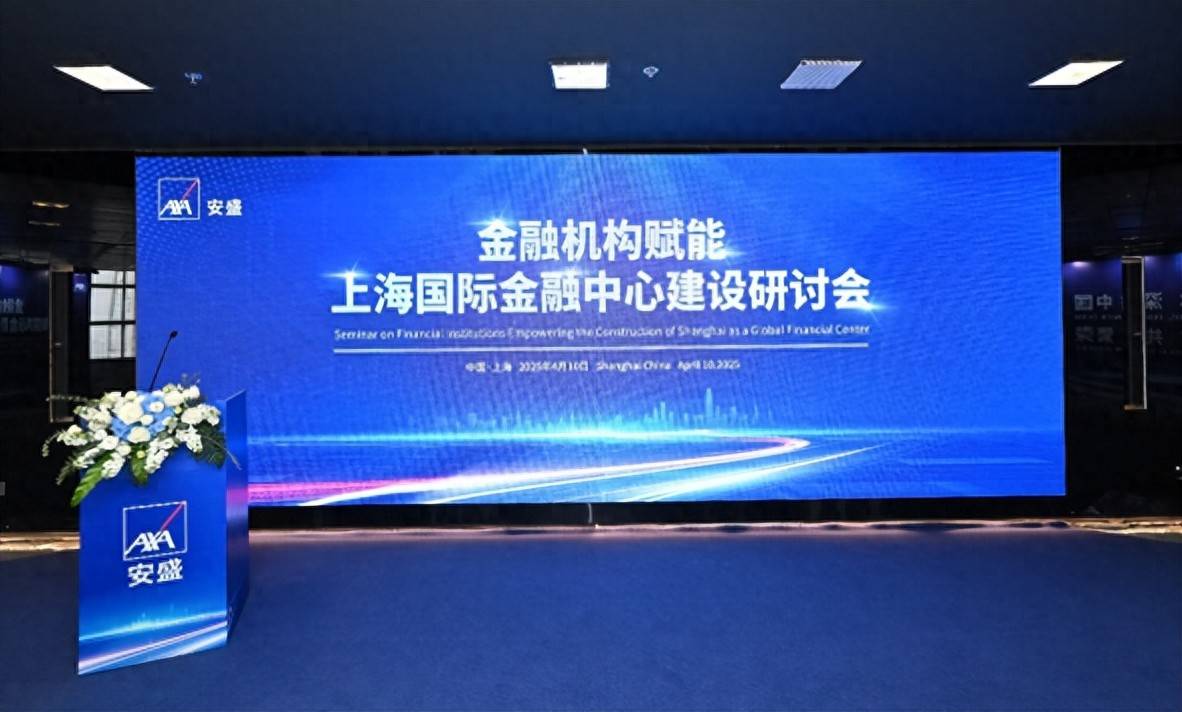 安盛坚定深耕中国市场，助力上海国际金融中心建设