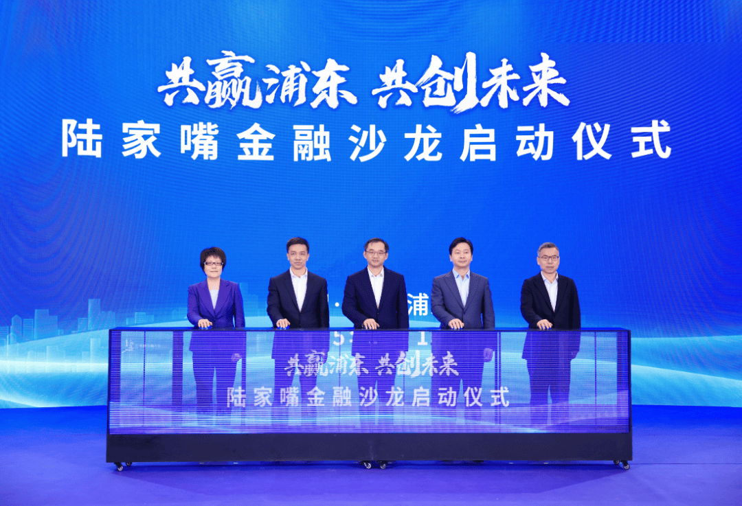 全年40场顶尖对话！“陆家嘴金融沙龙”系列活动助力上海国际金融中心能级提升