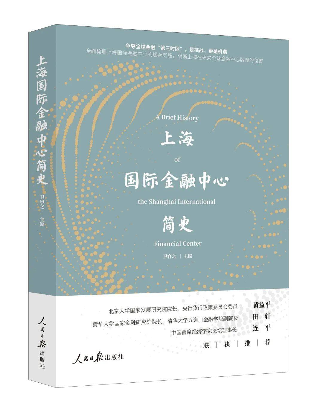 屠光绍、黄益平、田轩、连平推荐！最新著作《上海国际金融中心简史》出版