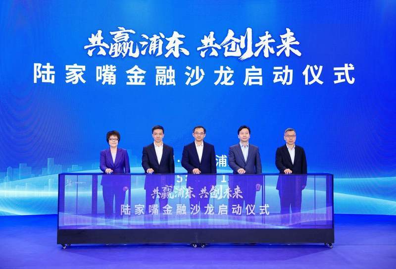 汇聚金融力量，赋能高质量发展 “陆家嘴金融沙龙”系列活动正式启动 助力上海国际金融中心建设