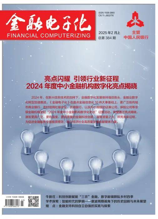 《金融电子化》2025年2月刊（上）精彩目录