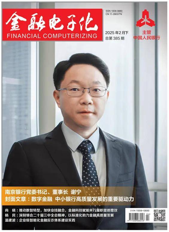 《金融电子化》2025年2月刊（下）精彩目录
